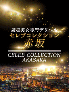 セレブコレクション赤坂