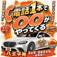 八王子デリヘル 電話1本で〇〇がやってくる