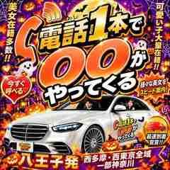 八王子デリヘル 電話1本で〇〇がやってくる