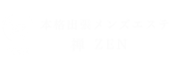 錦糸町　エステ・アロマ　本格メンズエステ 禅～ZEN～