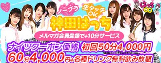 神田・御茶ノ水 セクキャバ はっち
