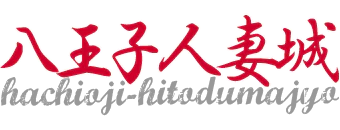 八王子　デリヘル　八王子人妻城