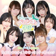 舐めたくてグループ~ペロンチョ学園~八王子校