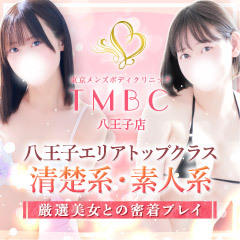 東京メンズボディクリニックTMBC八王子店