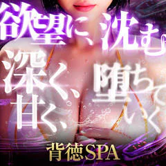 背徳SPA