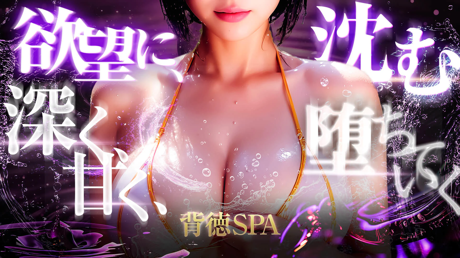 背徳SPA 2