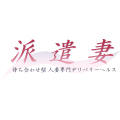 派遣妻
