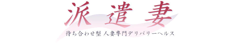 大塚　デリヘル　派遣妻