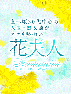 ファッションヘルス花夫人