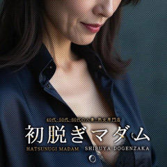 初脱ぎマダム