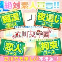 立川女学園