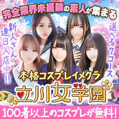 立川女学園