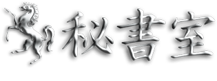 吉原　ソープ　秘書室