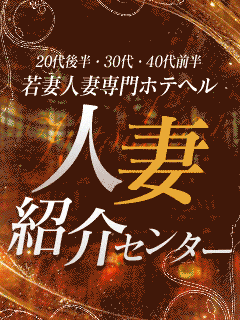人妻紹介センター 1