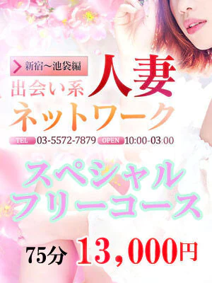 出会い系人妻ネットワーク新宿～池袋編 2
