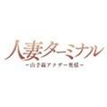 人妻ターミナル～山手線アナザー奥様～