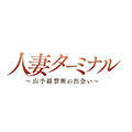 人妻ターミナル～山手線禁断の出会い～　上野店