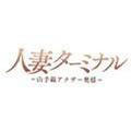 人妻ターミナル～山手線禁断の出会い～　秋葉原店