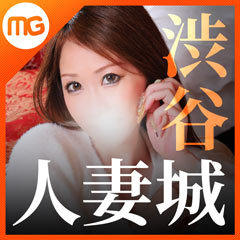 渋谷人妻城