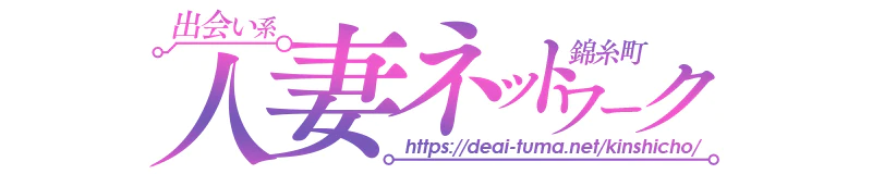 出会い系人妻ネットワーク錦糸町 3