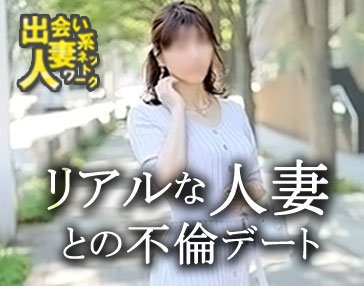 出会い系人妻ネットワーク錦糸町 2