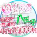 オトナdeフィーリングin八王子店(FG系列)