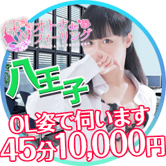 オトナdeフィーリングin八王子(FG系列)
