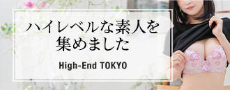 赤坂　デリヘル　ハイエンド東京