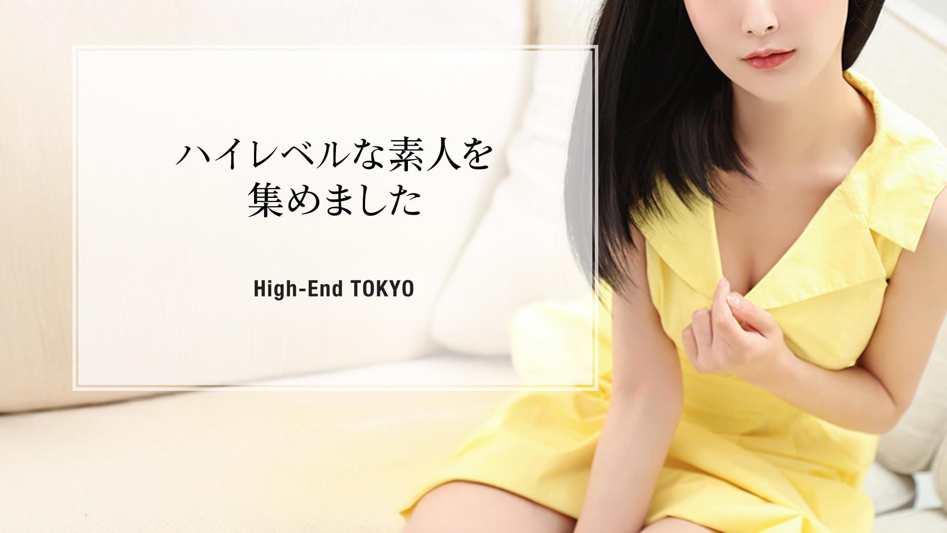 ハイエンド東京 2