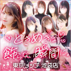 東京リップ池袋店