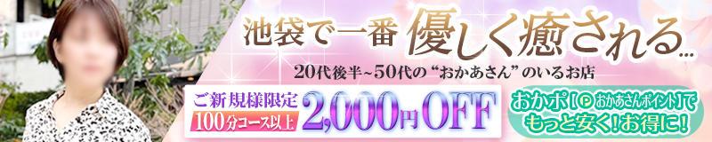 池袋北口・西口　デリヘル　池袋おかあさん