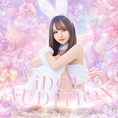 アイドルオーディション