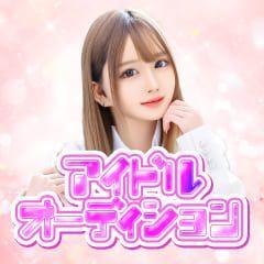 アイドルオーディション