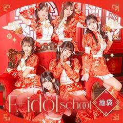 E+アイドルスクール池袋店