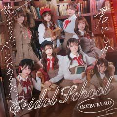 E+アイドルスクール池袋店