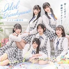 アイドル研究生