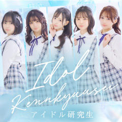 アイドル研究生