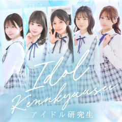 アイドル研究生