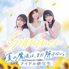 アイドル研究生