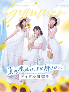 アイドル研究生