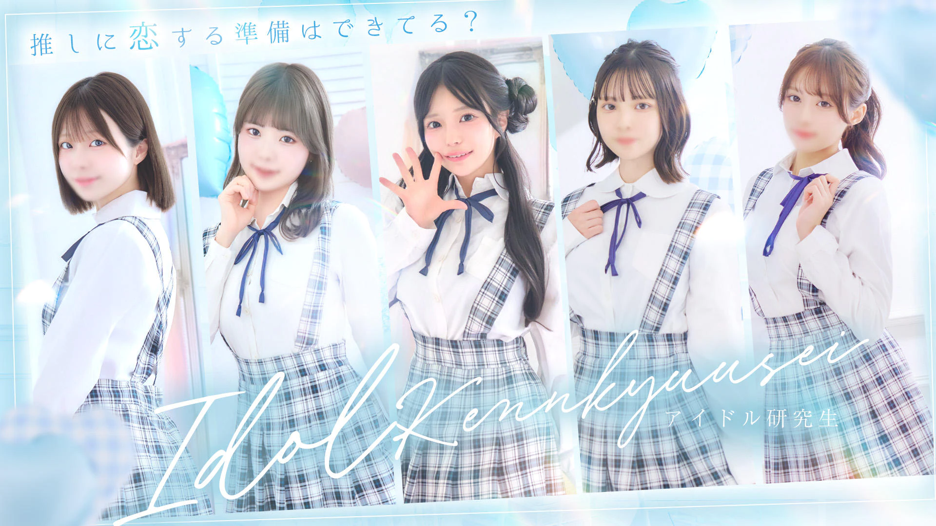 アイドル研究生 3