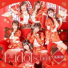 E+アイドルスクール 五反田店