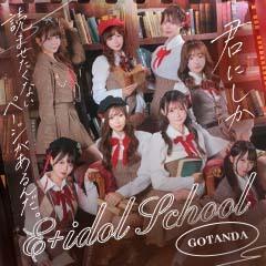 E+アイドルスクール 五反田店