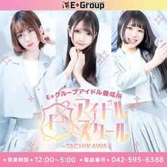 E+アイドルスクール立川店