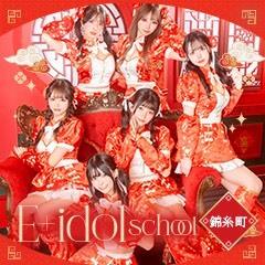 E+アイドルスクール 錦糸町本店