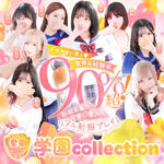 学園ｃｏｌｌｅｃｔｉｏｎ