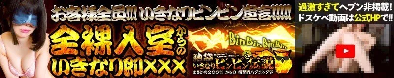 池袋風俗いきなりビンビン伝説 3