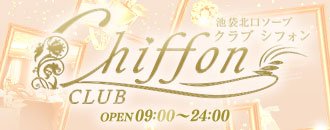 池袋北口・西口 ソープ 個室メンズサウナ クラブ シフォン