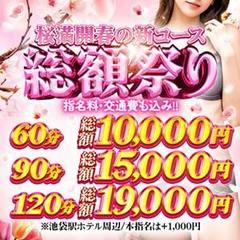 奥様特急 池袋・大塚店