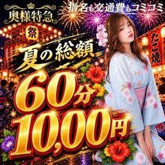 奥様特急　池袋・大塚店